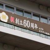 綾瀬小学校、６０周年おめでとう！　【前編】