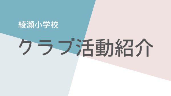 令和5年度「クラブ活動内容」紹介！！