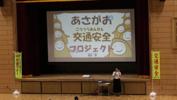 令和６年度　あさがお交通安全プロジェクト