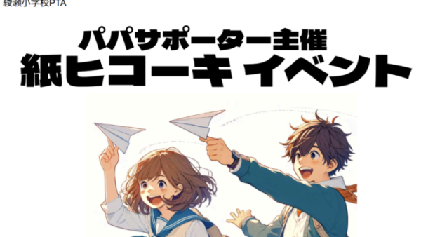 令和6年度　パパサポーター主催【親子参加型 紙ヒコーキ イベント】のご報告