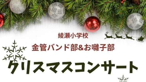 令和６年度　金管バンド部・お囃子部 クリスマスコンサート