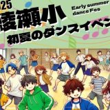令和7年度　パパサポーター主催【綾瀬小　初夏のダンスイベント】のご報告
