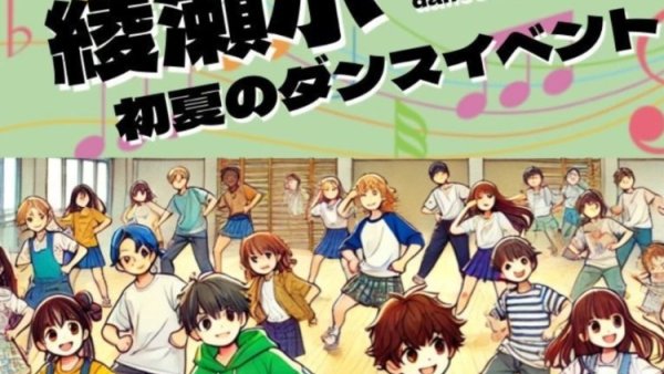 令和7年度　パパサポーター主催【綾瀬小　初夏のダンスイベント】のご報告