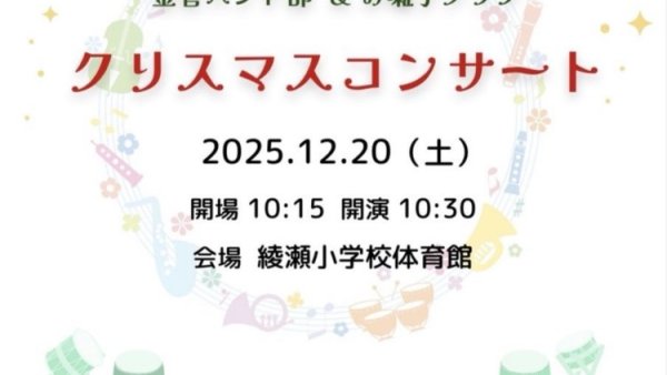 令和７年度　金管バンド部・お囃子クラブ クリスマスコンサート