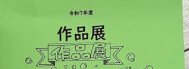 令和7年度　作品展