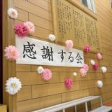 令和７年度　卒業を祝い感謝する会
